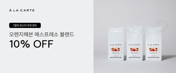 알라카르테몰) 유라 7월 추천 원두 프로모션 / 오렌지헤븐 에스프레소 블렌드 10% 할인 19,800원