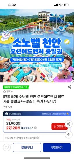 G마켓)소노벨 오션어드벤처 천안 29,900원 +구명조끼 포함