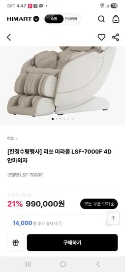 하이마트) 리쏘 미라클 LSF-7000F 4D 안마의자 990,000 무배