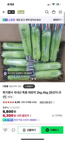 네이버) 더팜몰 국내산 특품 애호박 (2키로 6~7개 내외) 6300원 무배