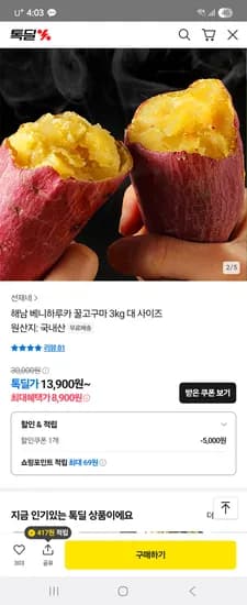 카카오톡딜) 선재네 해남 베니하루카 꿀고구마 3kg 대 사이즈 8,900원 무배