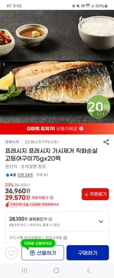 지마켓)가시제거 직화순살고등어구이 20팩 국카 28,100원 무배