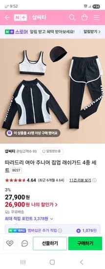 네이버) 샵씨티 여아 주니어 래쉬가드 4종 세트 26,900원 무배