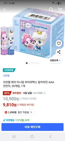 쿠팡) 크린랲 캐치 티니핑 하이퍼맥스 알카라인 AAA 건전지 20개입 9,810원