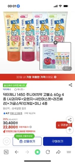 지마켓) 닥터제니 1450 주니어치약 고불소 60g 4종 22,800원 무배