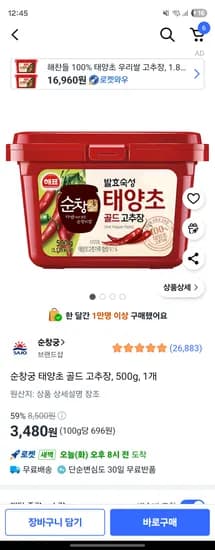 쿠팡)해표 순창궁 태양초 골드 고추장, 500g, 1개 3480원