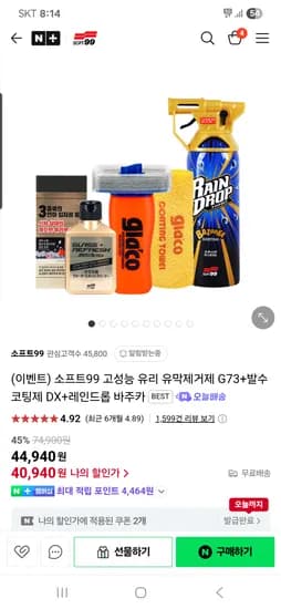 네이버)소프트99 글라코 세차용품 G73+DX+바주카 40,940원