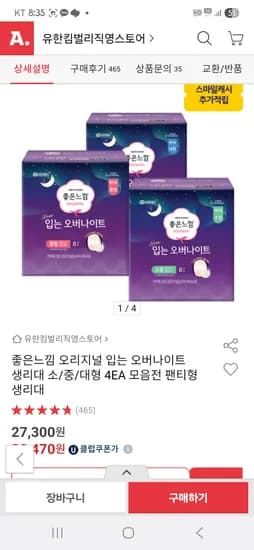 옥션)좋은느낌 입는오버나이트8p×4 32매(+증정6매)체감18,423원