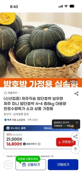 지마켓) 가정용 제주 보우짱 단호박 밤호박 8kg 16,800원