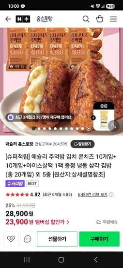 네이버 애슐리 홈스토랑)주먹밥 20개입+아이스찰떡1팩 23,900원