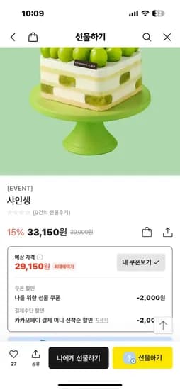 카톡선물) 투썸 샤인생 케이크 29150 나에게선물하기