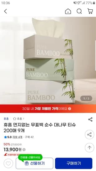 지마켓) 먼지없는 무표백 순수 대나무 티슈 200매 9개 13900원