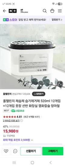 네이버) 올챌린지 제습제 습기제거제 520ml 24개입 15,900원