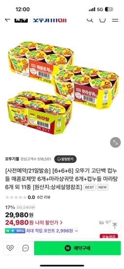 네이버) 오뚜기몰 컵누들 매콤로제맛 6개+마라샹궈맛 6개+컵누들 마라탕 6개 총 18개 24,980원