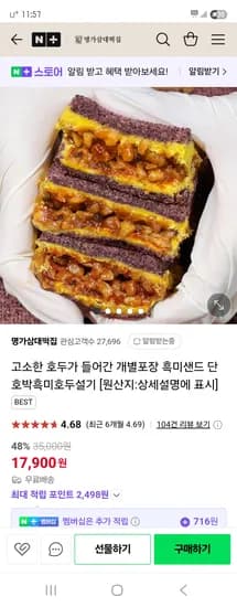 네이버) 명가삼대떡집 흑미호두설기 10+10 17,900원 무배 (쿠폰 사용시 14,320원)