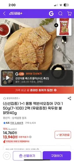 지마켓) 몸통 맥반석 오징어 구이 150g 1+1 13,940원