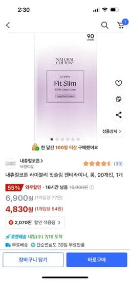 쿠팡)내츄럴코튼 롱 팬티라이너 90P 4,830원~ (장당 50원대)