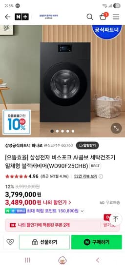 삼성공식파트너 하나로/ 비스포크 AI콤보 세탁건조기 일체형 블랙캐비어 1등급 체감 2,989,000원