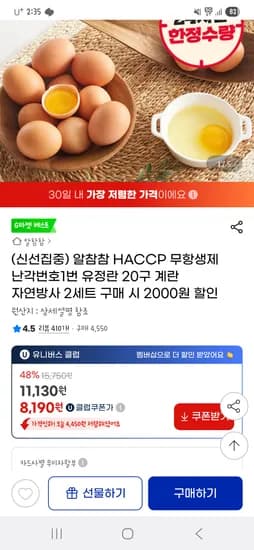 g마켓유클) 무항생제 난각번호 1번 유정란 40구 14,380원