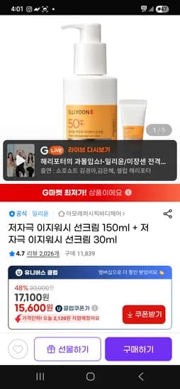 지마켓)일리윤 저자극 이지워시 선크림 150ml + 저자극 이지워시 선크림 30ml 15,600원
