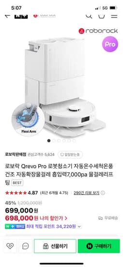 네이버)로보락판매점 로보락 Qrevo Pro 로봇청소기 698,000원