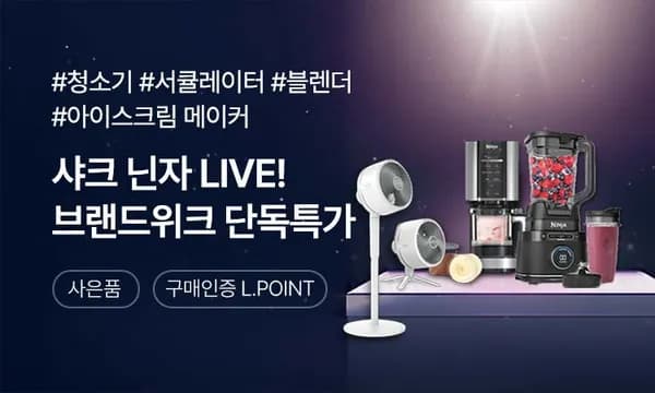 하이마트) 샤크닌자 브랜드위크 라이브 단독 최저가(가격다양) + 15만원 상당 사은품