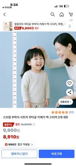쿠팡) 스브링 무타공 키재기 벽스티커 2개 5910원