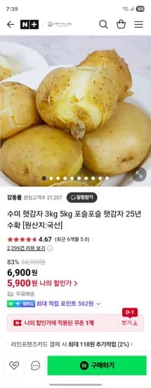 네이버 감동몰)수미 햇감자 3kg 5kg 포슬포슬 햇감자 25년 수확 [원산지:국산]6900원