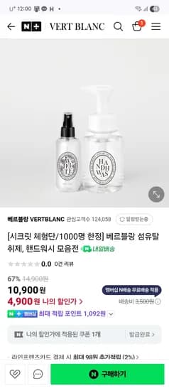 네이버) 베르블랑 섬유탈취제 3900원, 핸드워시 4900원 무료배송 초핫딜