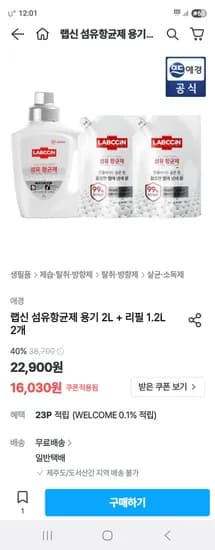 오늘의집) 랩신 섬유향균제 용기 2L+1.2L 리필 2개 16,030원