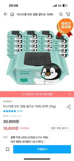 오늘의집)슈퍼대디 민트 물티슈 70g 20팩 16,920원 무배