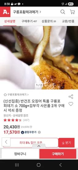 옥션) 반건조 오징어 10미 소 700g+김부각 증정 17,570원
