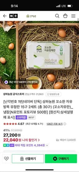 네이버)상하농원 공식스토어 꼬소자유란 유정란 15구 2세트(총 30구) 22,040원