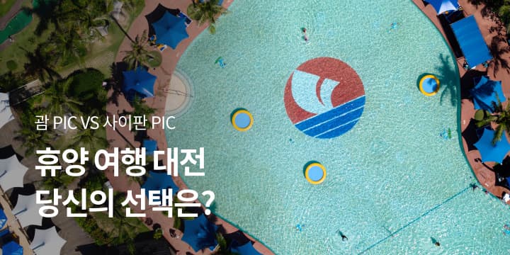 11번가 라이브) 괌/사이판 PIC 올인클루시브 492,150원