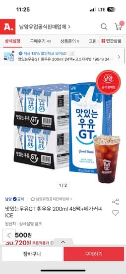 옥션) 맛있는 우유 GT  흰우슈 200밀리 48팩 + 아이스메가커피 쿠폰 포함 30,720원 !