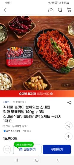 지마켓) 직화로 불맛이 살아있는 신내린 직화 무뼈닭발 140g 3팩 16,900원