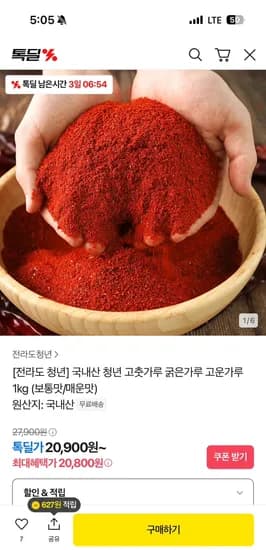 카카오톡딜) 국내산 청년 굵은 고춧가루 1kg 20,800원