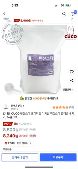 쿠팡)미국산 탄산소다5kg 8,240원