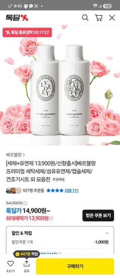 톡딜) 베르블랑 세제+유연제 1+1 13,900원(무배) 핫딜