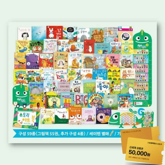 11번가) 나는 책보 59종 297,000원 신세계 상품권 5만원 증정