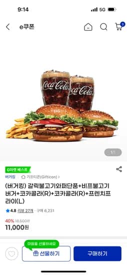 지마켓) 버거킹 갈릭불고기와퍼단품+비프불고기버거+콜라2잔+감튀 라지 11,000원