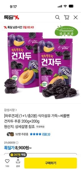 카카오톡딜) 하루견과 씨 뺀 건자두 푸룬 총 2봉 8900원