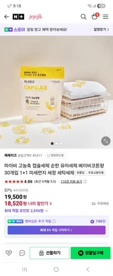 원쁠딜) 제제지크 마이비 고농축 캡슐세제 코튼향 1+1 18,520원 무배