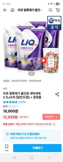 오늘의집) 리큐 얼룩제거 올인원 세탁세제 2.1L 4개+증정품 10,827원