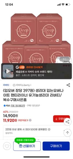 지마켓) 리버티 스킨 딥슬립 입는오버나이트 대형 6p 5팩 11,920원(장당 397원)