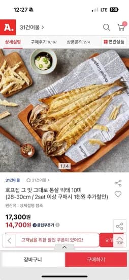 옥션) 호프집 통살 먹태 10미 28-30cm 14,700원 무배