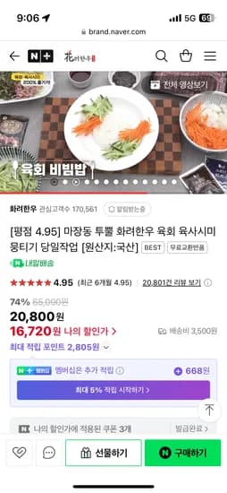 네이버) 화려한우 신선육회 400G 16,720원 무배