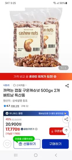 지마켓) 까먹는 껍질 구운캐슈넛 500gx 2개 17,770원 무배