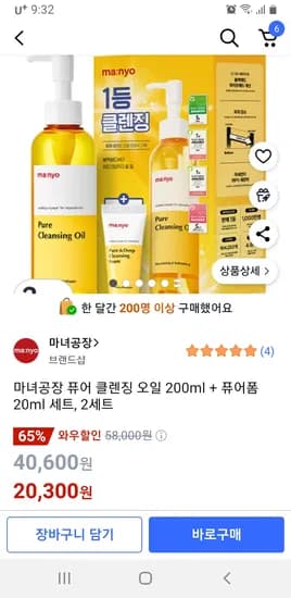 쿠팡) 마녀공장 퓨어 클렌징 오일 200ml + 퓨어폼 20ml 세트, 2세트 20300원