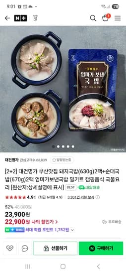 네이버-대건명가)) 국밥 2+2다시해요!! 22.900원(무배4팩가격임) 알림누르고 천원 쿠폰 받아요^^